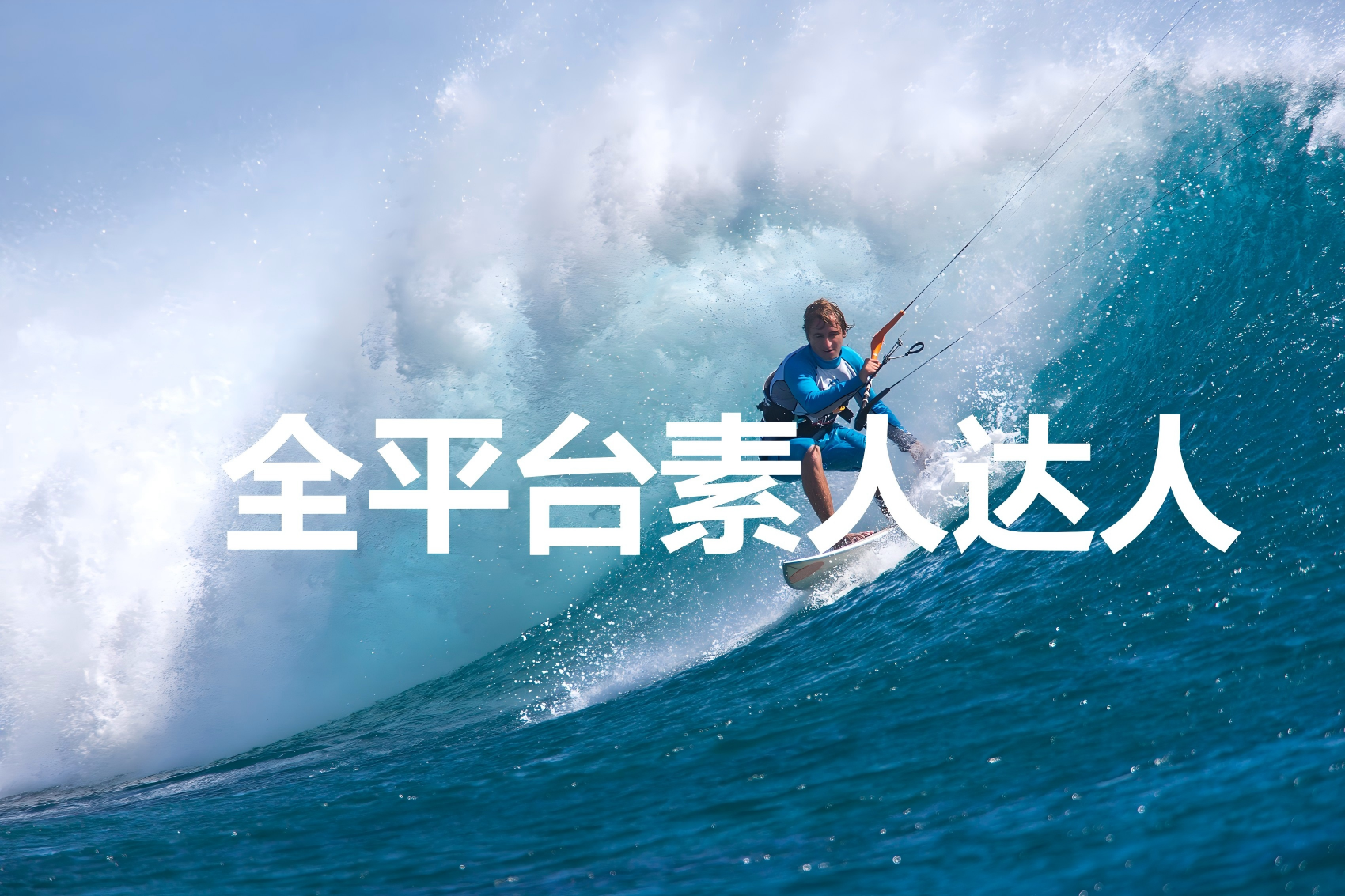 风筝冲浪者在印度洋上巨大的管道和波浪之间骑在毛里求斯岛上
